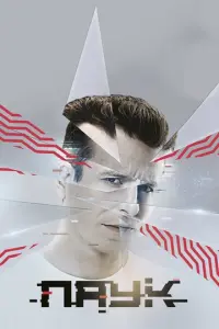 Паук русский сериал